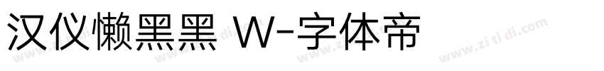 汉仪懒黑黑 W字体转换